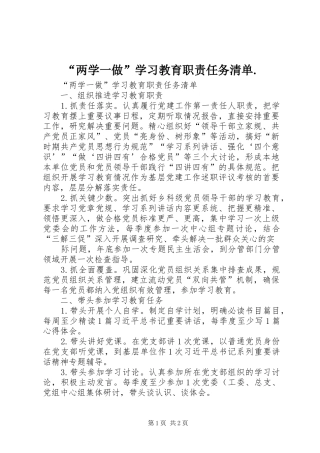 “两学一做”学习教育职责任务清单.