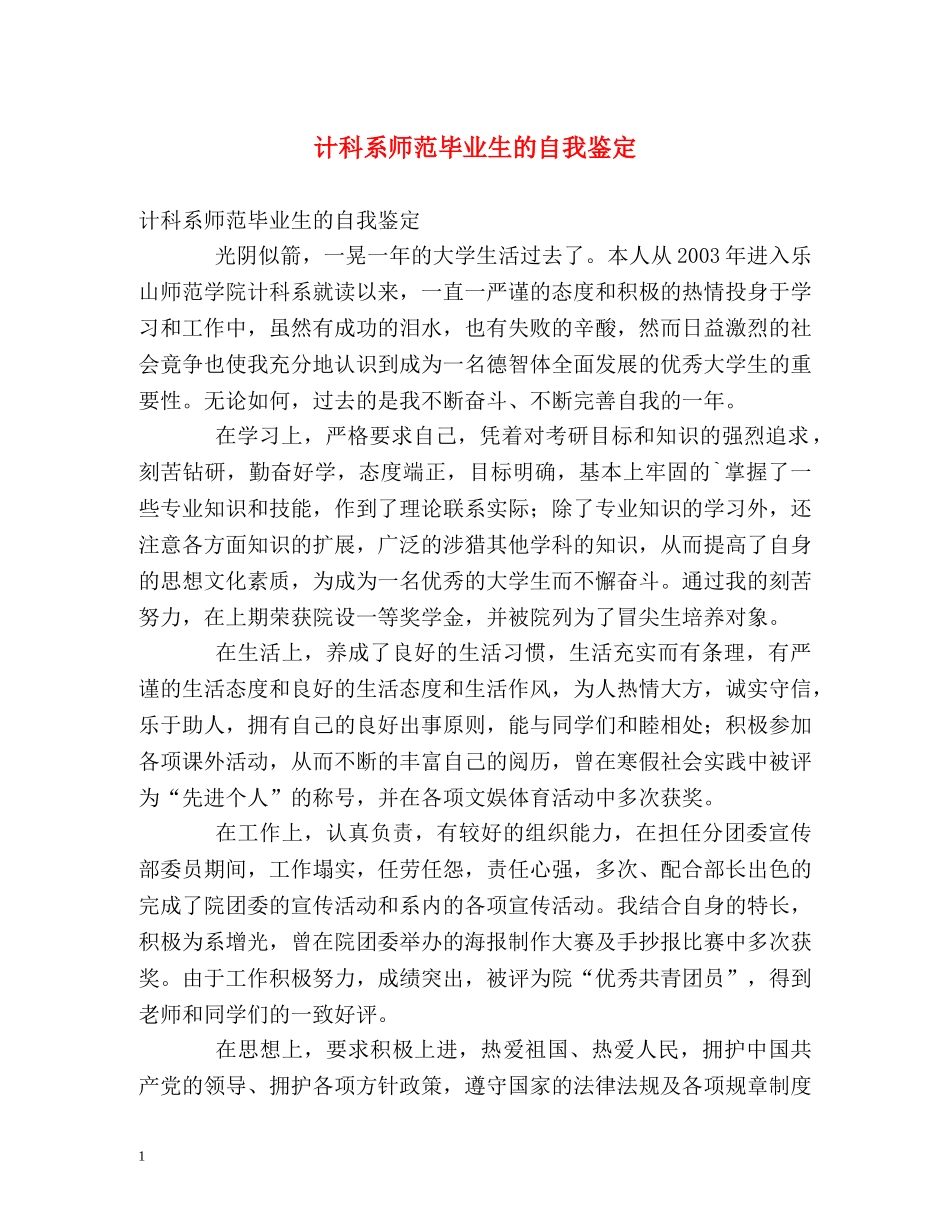 计科系师范毕业生的自我鉴定 _第1页