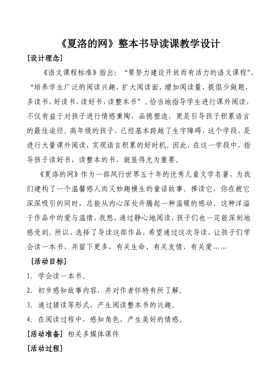 《夏洛的网》整本书导读教学设计_第1页