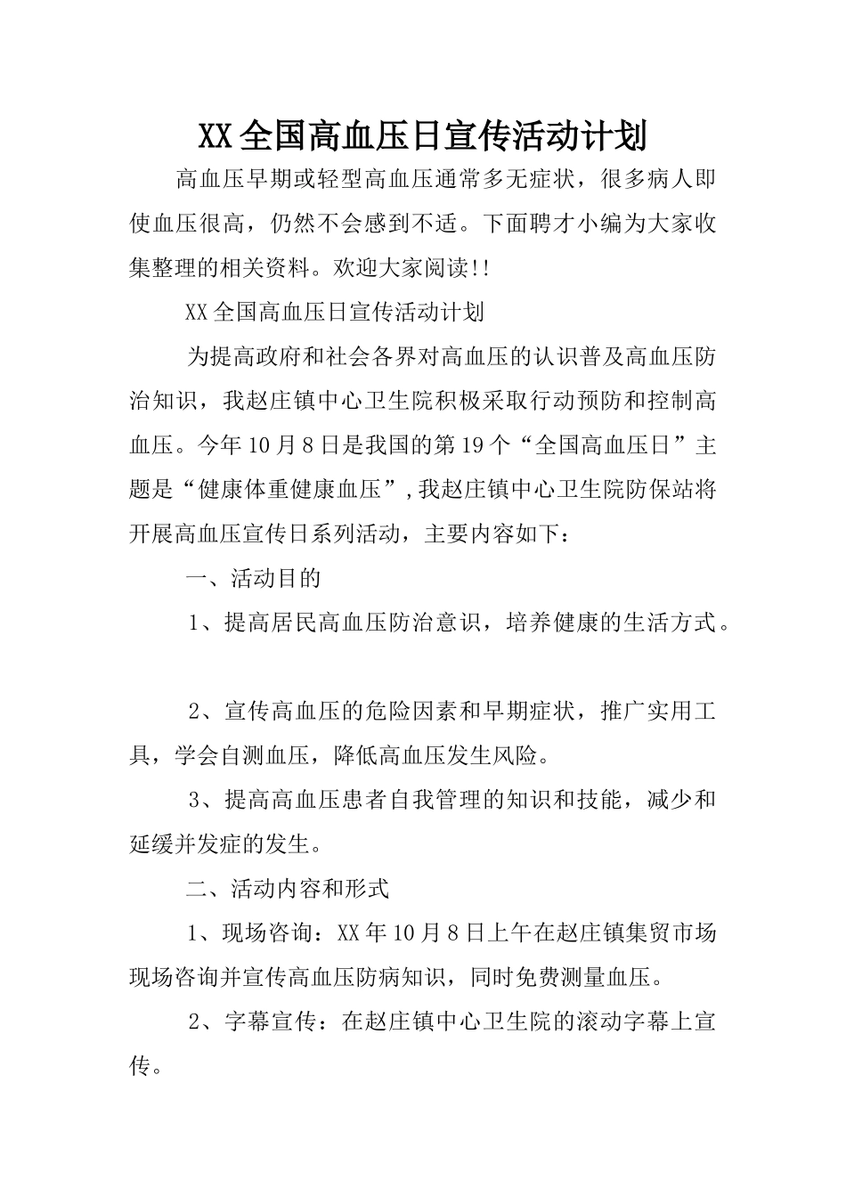 XX全国高血压日宣传活动计划_第1页