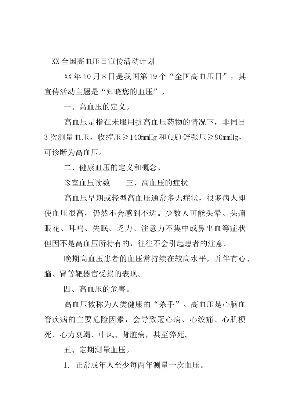 XX全国高血压日宣传活动计划_第3页