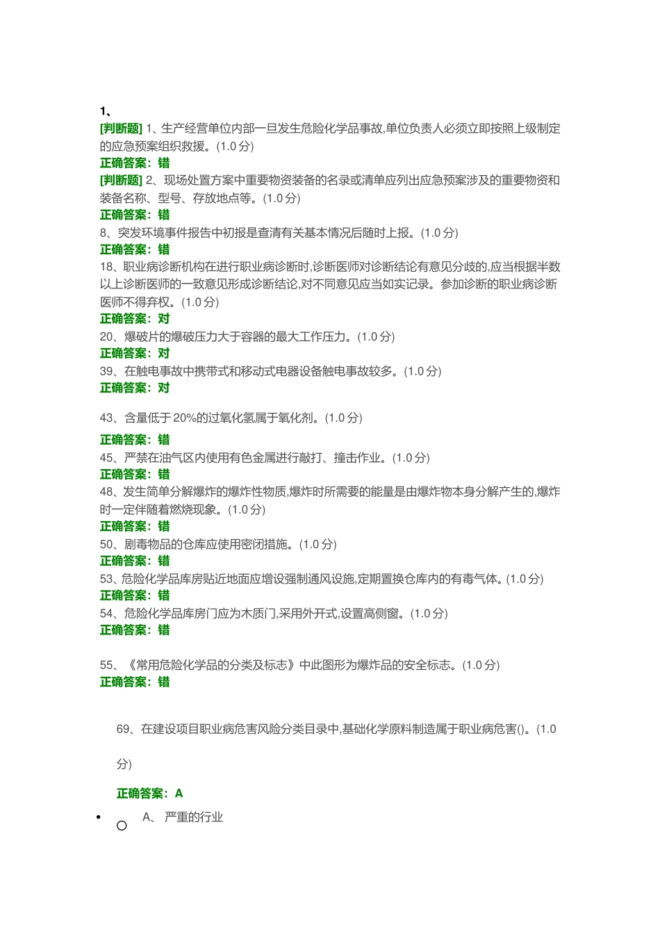 安全生产模拟考试平台考试易错题_第1页