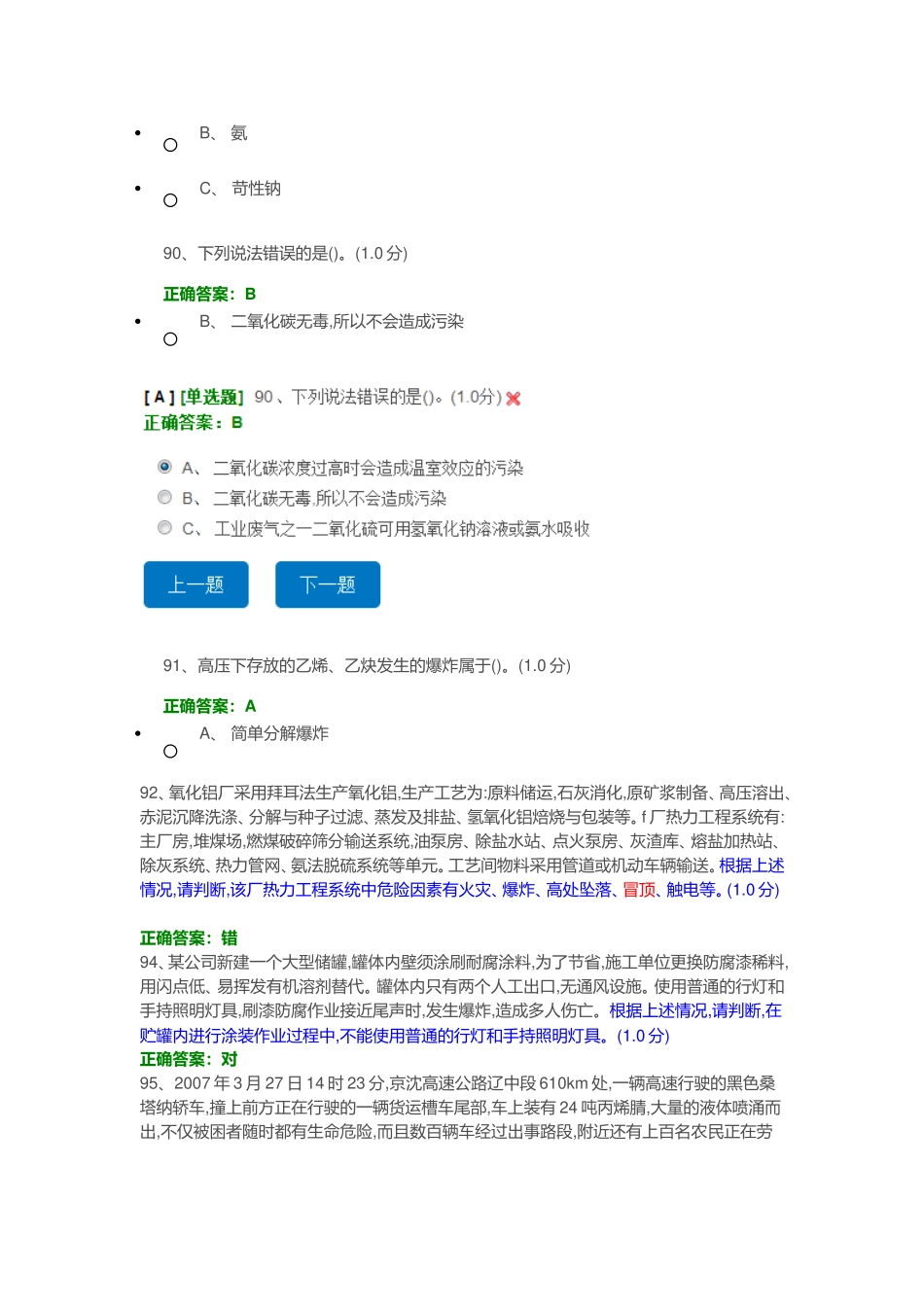 安全生产模拟考试平台考试易错题_第3页