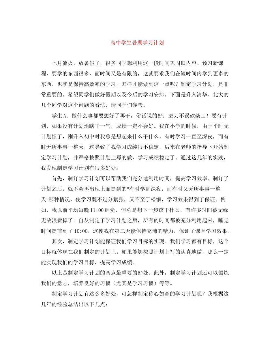 高生暑期学习计划_第1页
