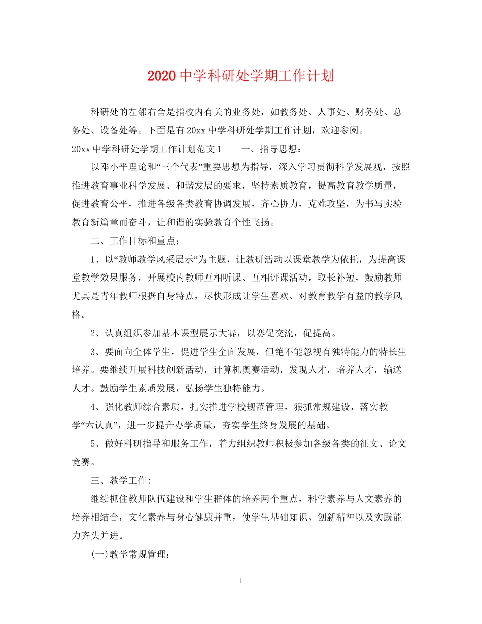 科研处学期工作计划_第1页