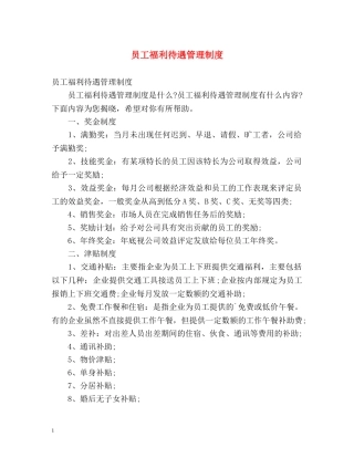 员工福利待遇管理制度 