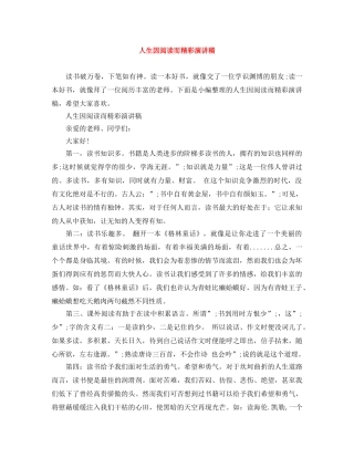 人生因阅读而精彩演讲稿 