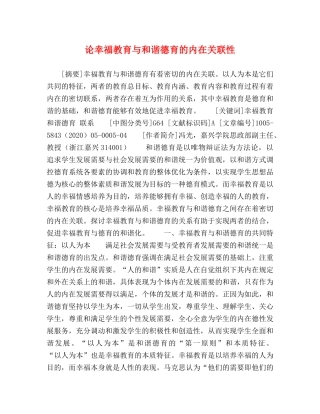 论幸福教育与和谐德育的内在关联性 
