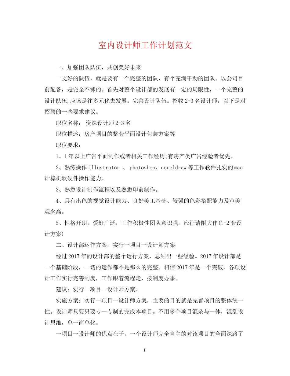 室内设计师工作计划范文2_第1页