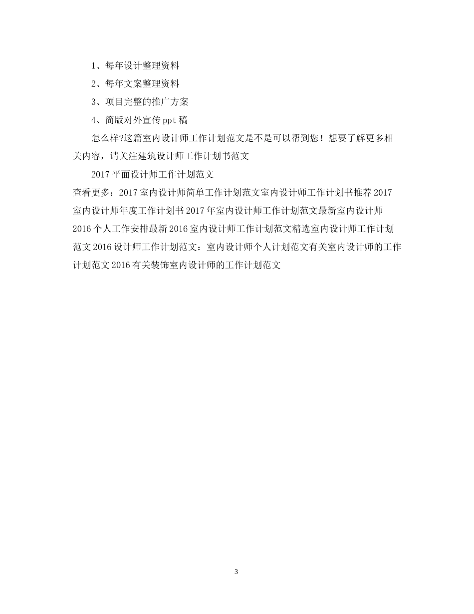 室内设计师工作计划范文2_第3页