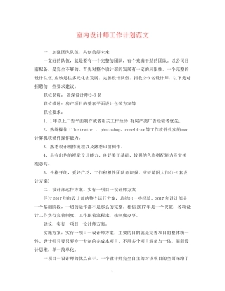 室内设计师工作计划范文2