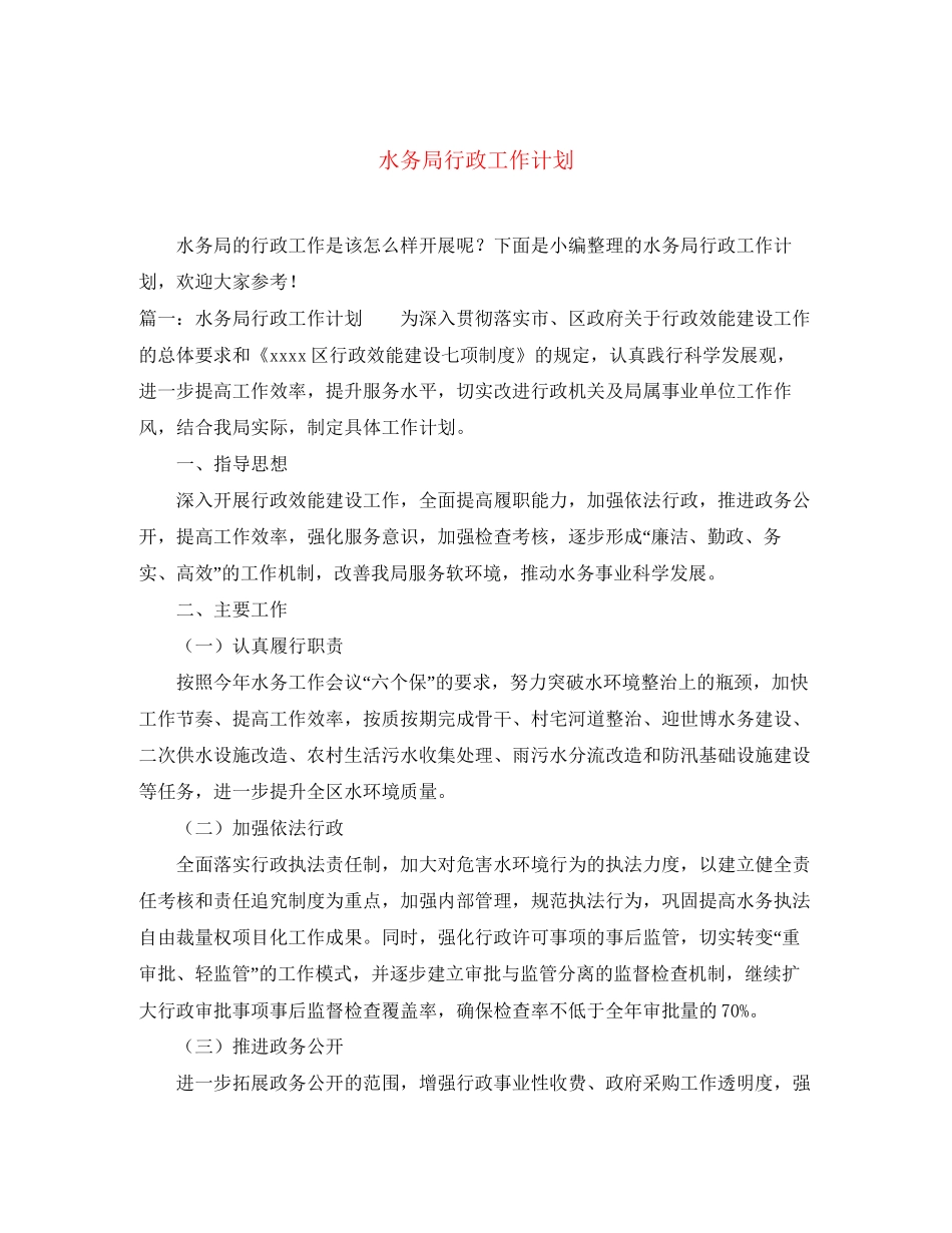 水务局行政工作计划_第1页