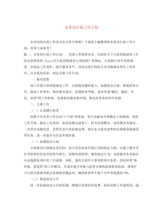 水务局行政工作计划
