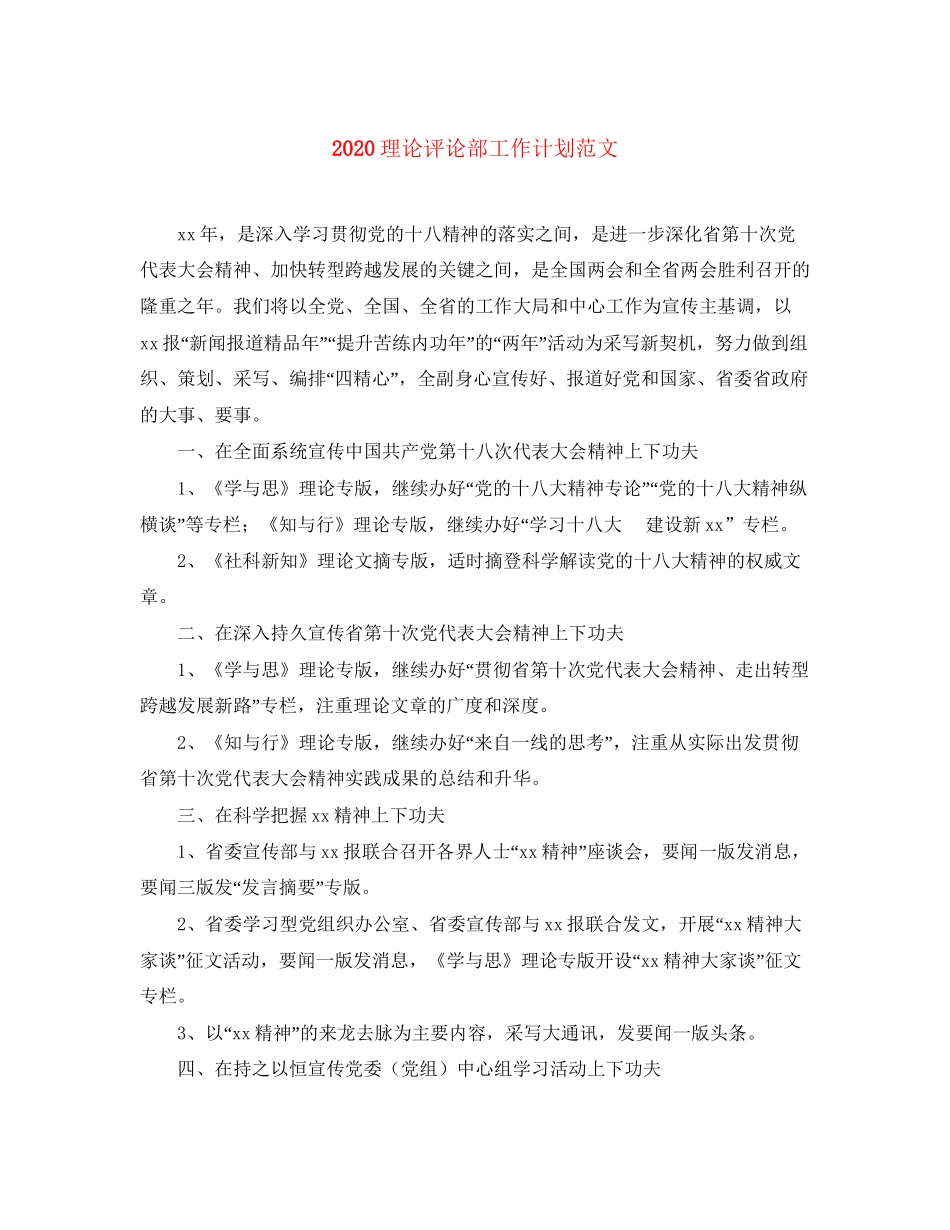 理论评论部工作计划范文_第1页
