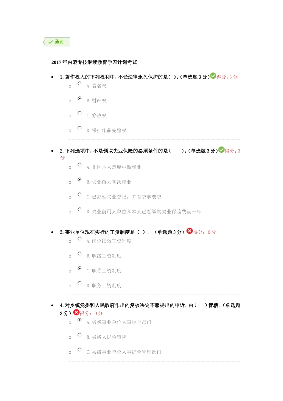 2017年内蒙专技继续教育学习计划考试-答案_第1页