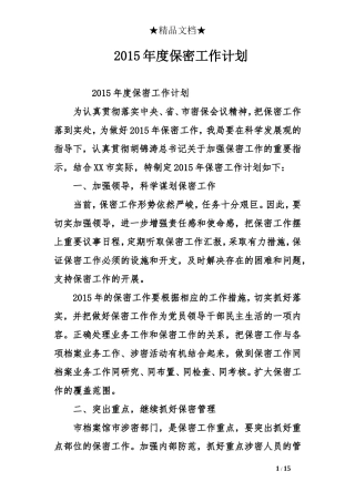 2015年度保密工作计划