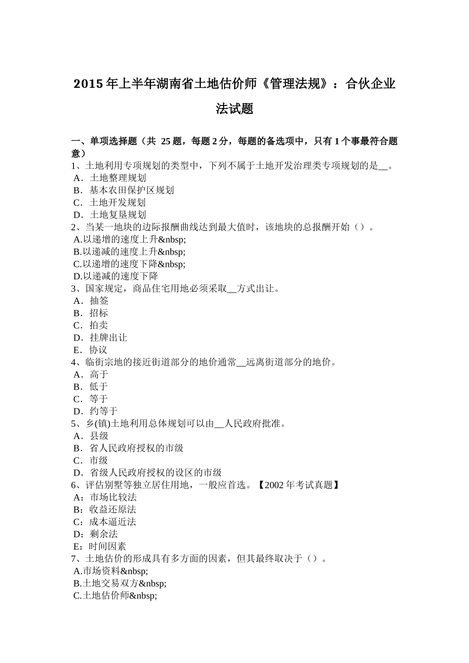 2015年上半年湖南省土地估价师《管理法规》：合伙企业法试题_第1页