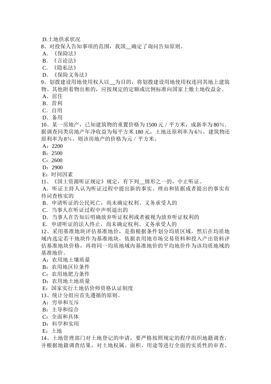 2015年上半年湖南省土地估价师《管理法规》：合伙企业法试题_第2页