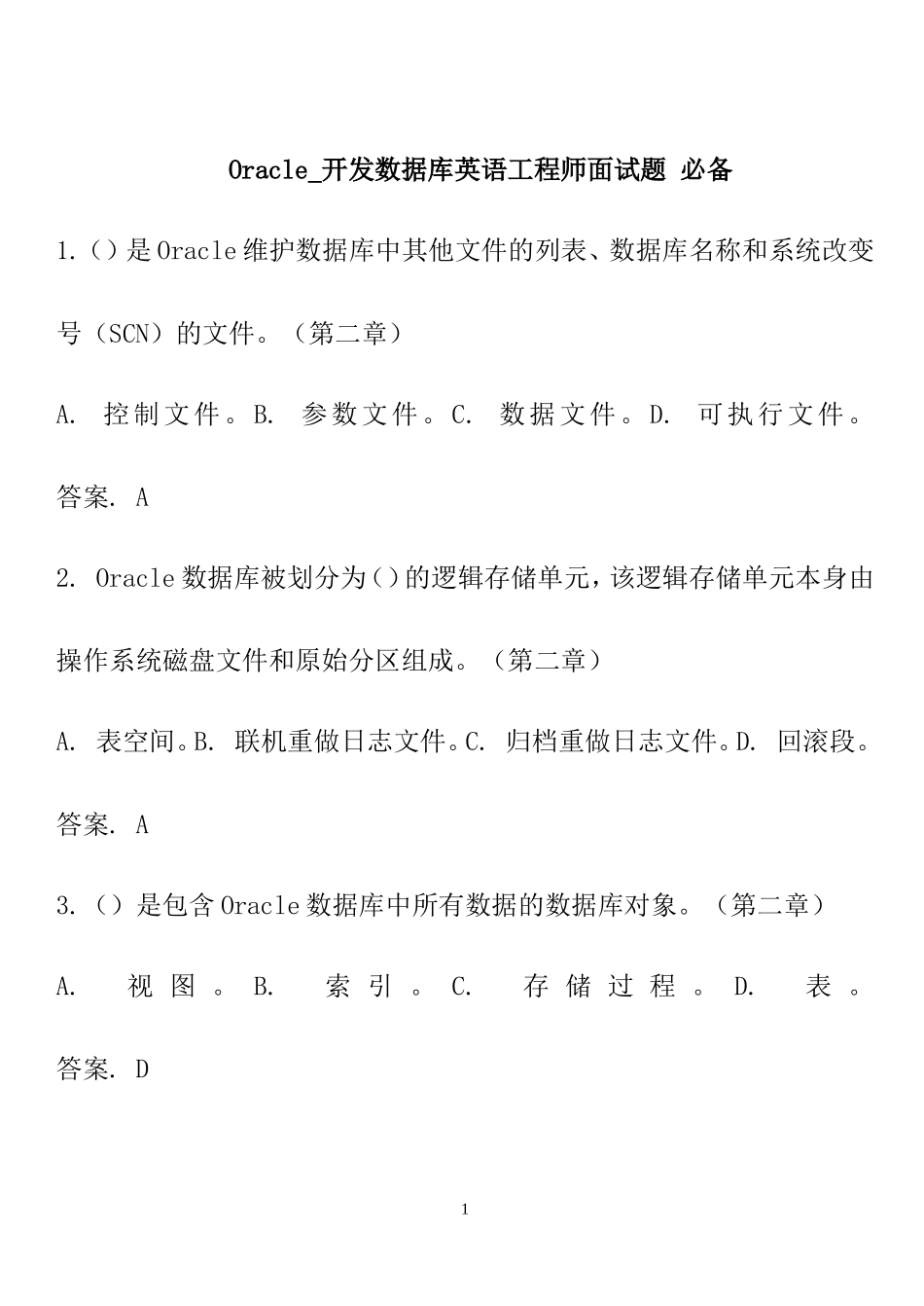 Oracle-开发数据库应用工程师面试题-必备_第1页