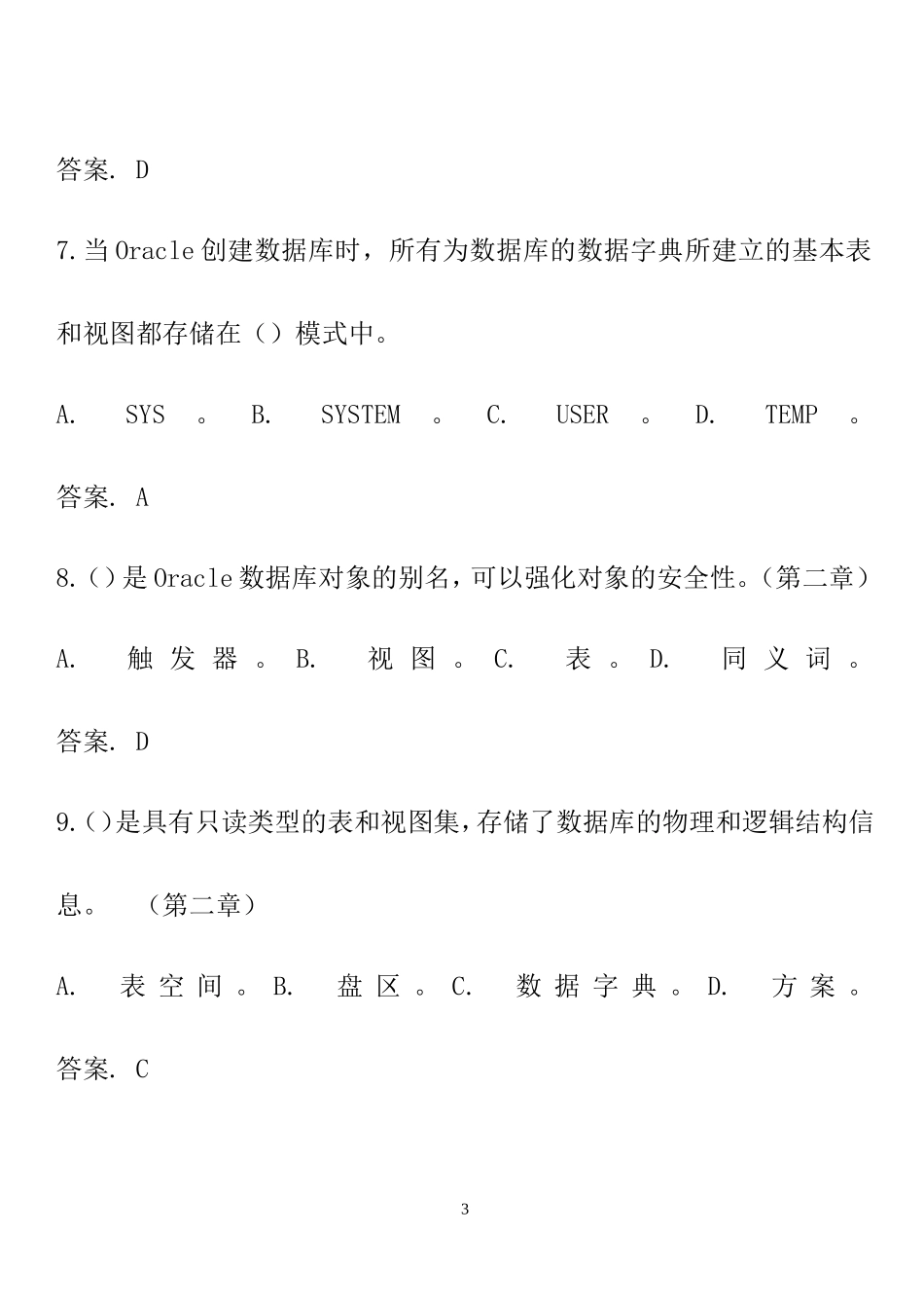 Oracle-开发数据库应用工程师面试题-必备_第3页