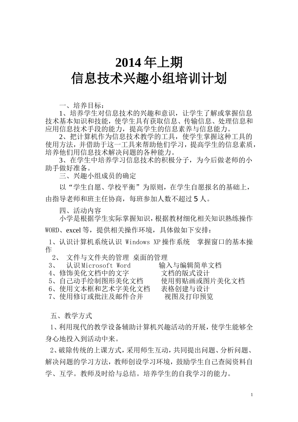 2014学年小学信息技术兴趣小组活动计划_第1页