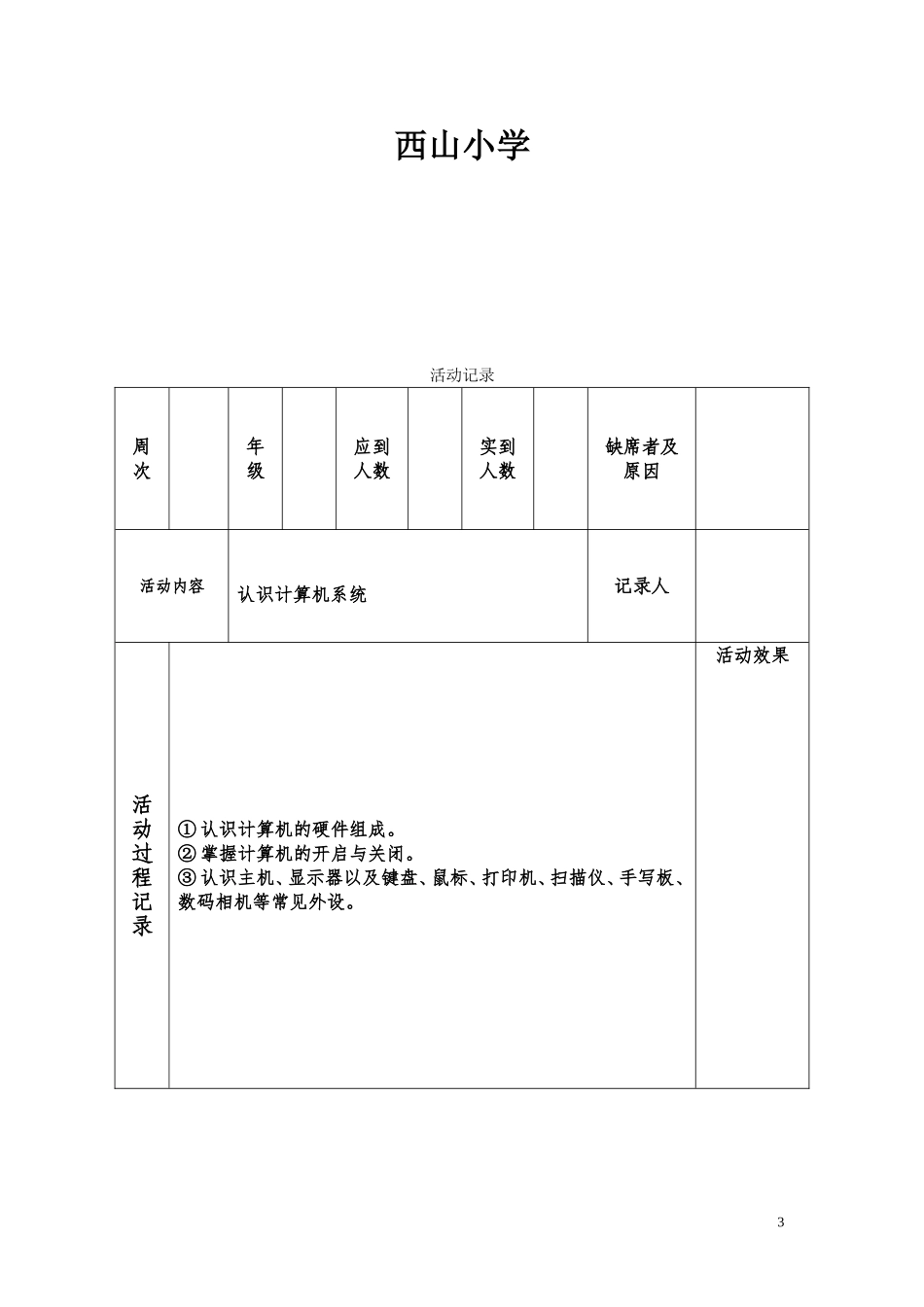 2014学年小学信息技术兴趣小组活动计划_第3页