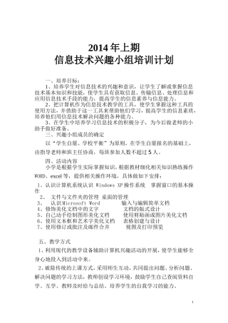 2014学年小学信息技术兴趣小组活动计划