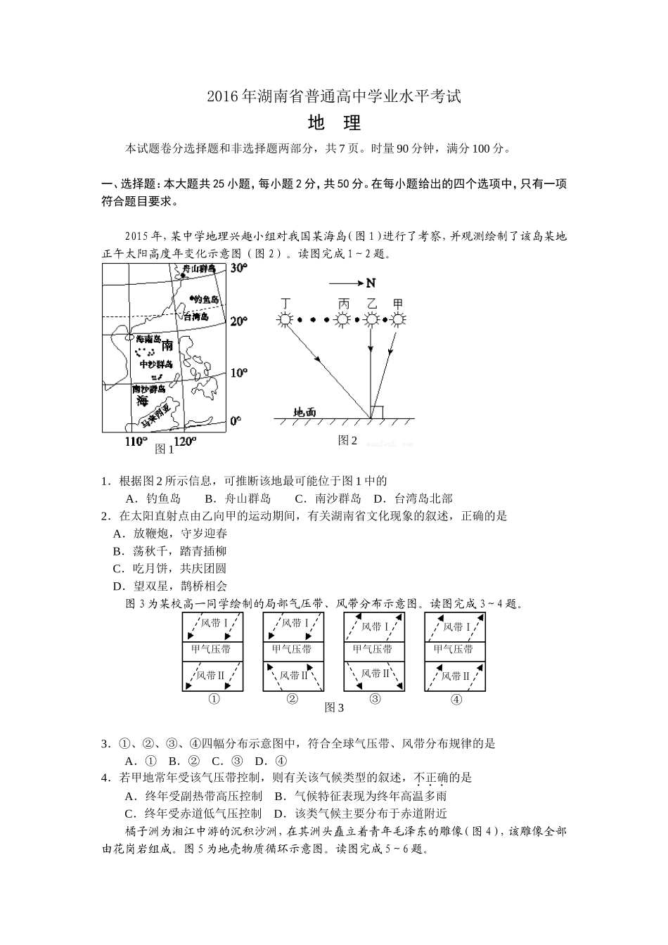 2016年湖南省普通高中学业水平考试(地理)_第1页