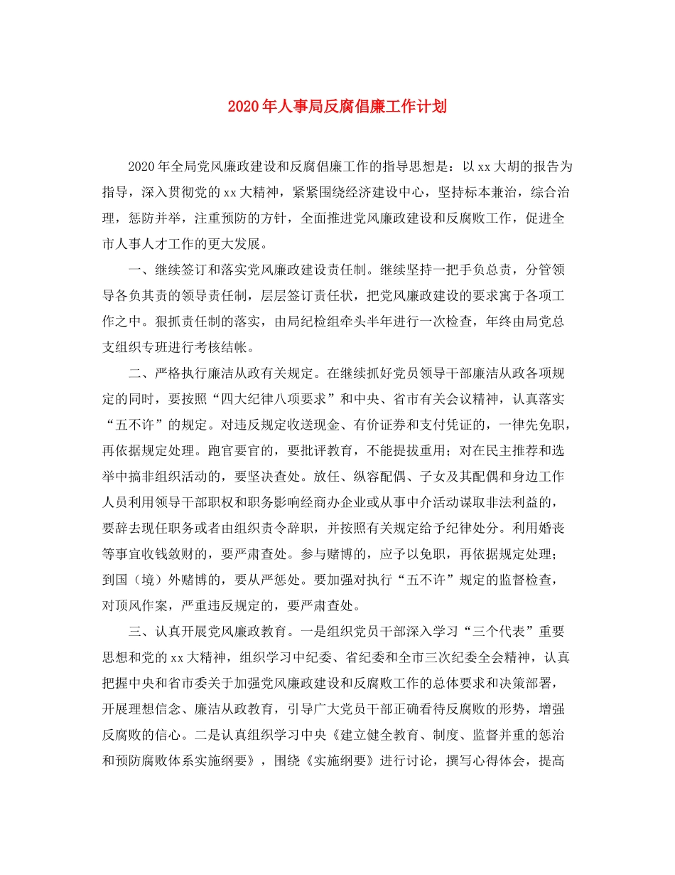 2020年人事局反腐倡廉工作计划_第1页