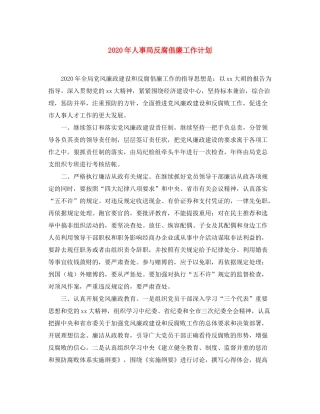 2020年人事局反腐倡廉工作计划