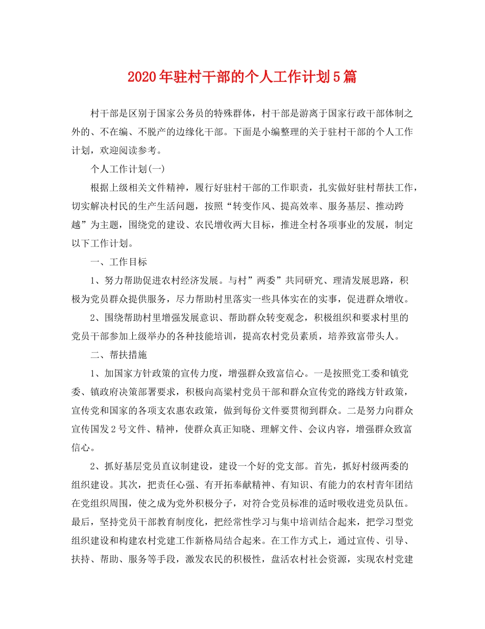 2020年驻村干部的个人工作计划5篇_第1页