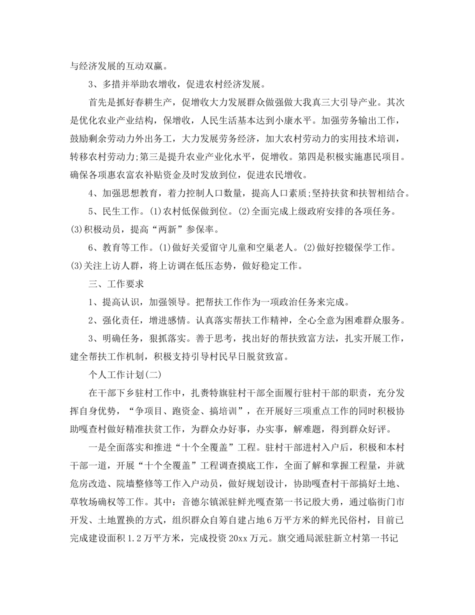 2020年驻村干部的个人工作计划5篇_第2页