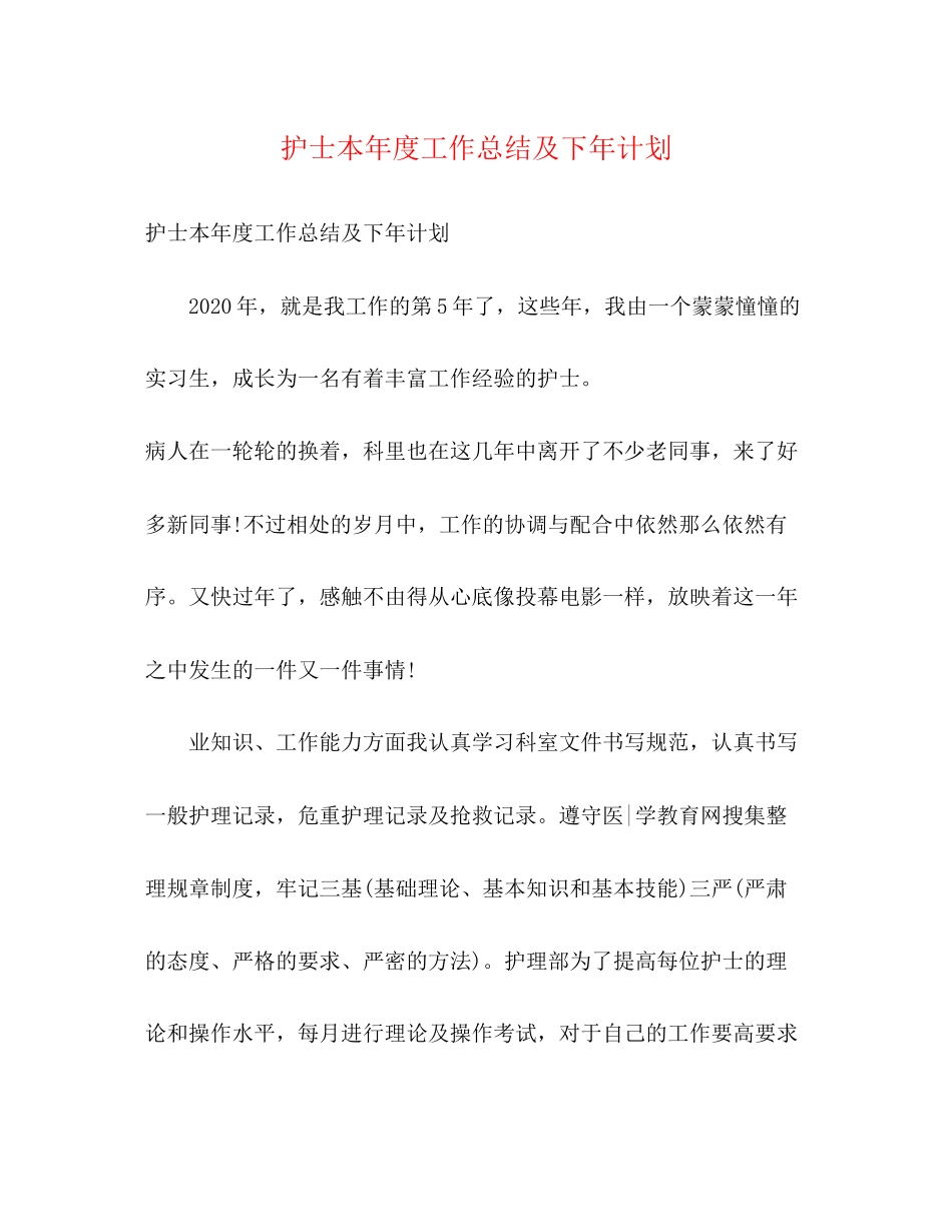 护士本年度工作总结及下年计划_第1页