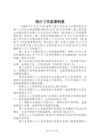 统计工作监督制度