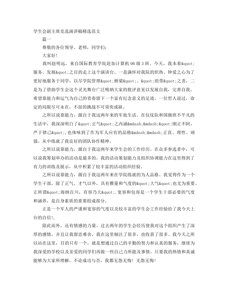 学生会副主席竞选演讲稿精选范文 _第1页