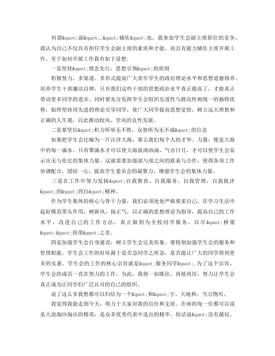 学生会副主席竞选演讲稿精选范文 _第2页