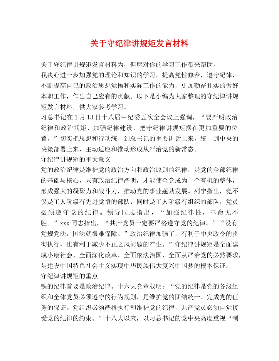 关于守纪律讲规矩发言材料 _第1页