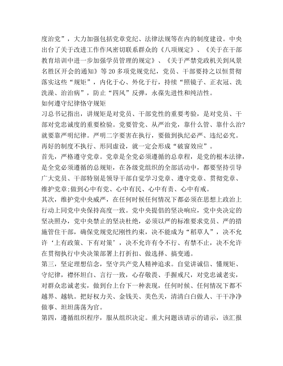 关于守纪律讲规矩发言材料 _第2页