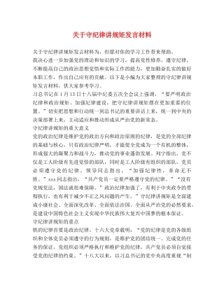 关于守纪律讲规矩发言材料 