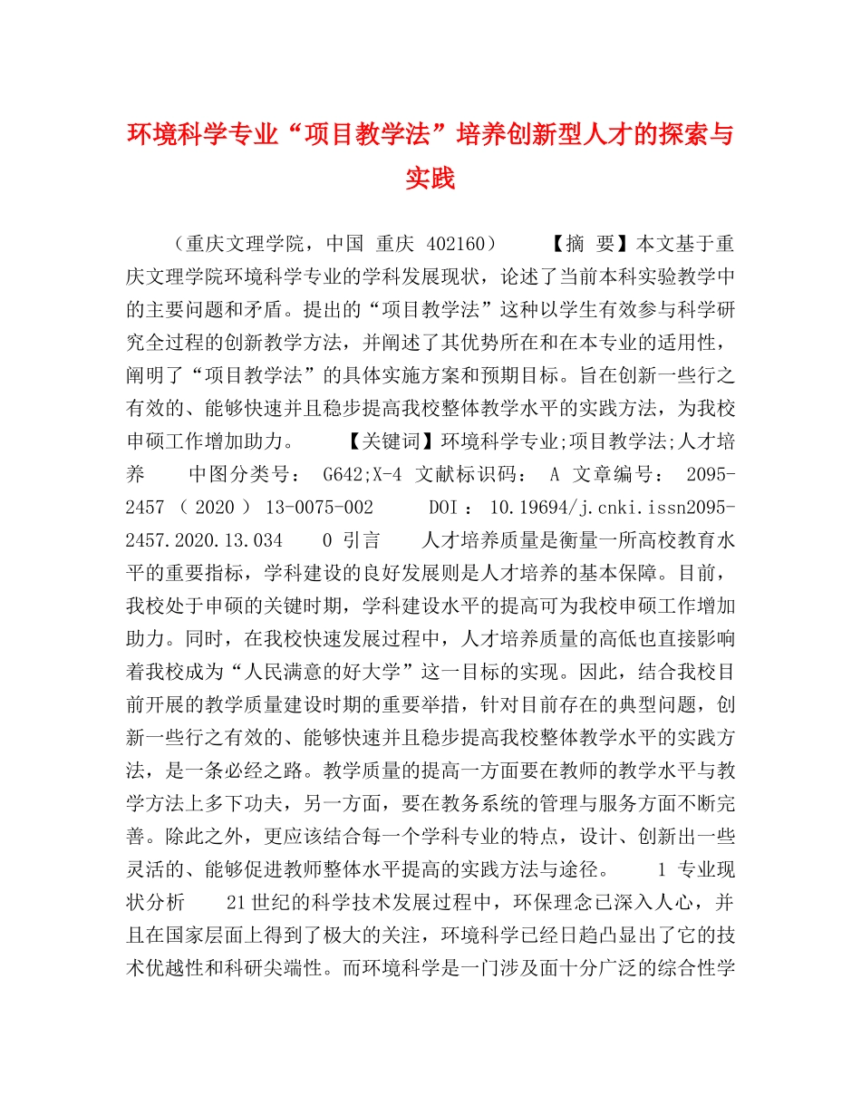 环境科学专业“项目教学法”培养创新型人才的探索与实践 _第1页