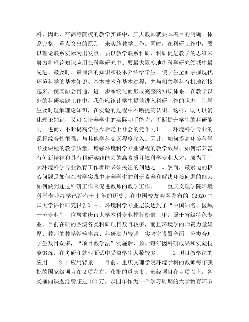 环境科学专业“项目教学法”培养创新型人才的探索与实践 _第2页