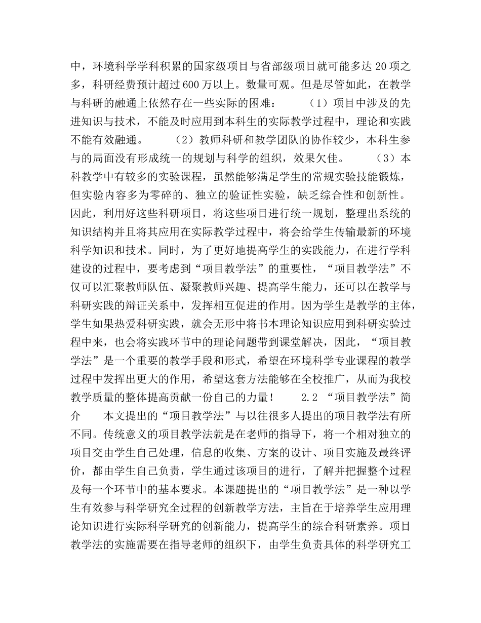 环境科学专业“项目教学法”培养创新型人才的探索与实践 _第3页