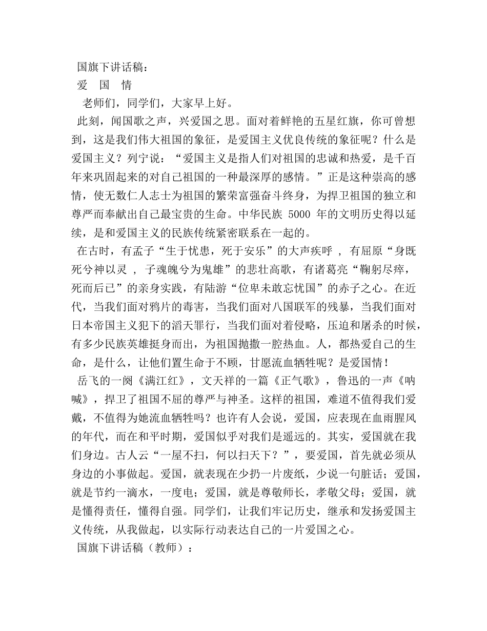 老师关于爱国的国旗下讲话稿 _第3页