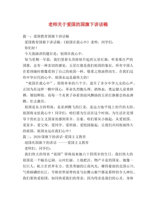老师关于爱国的国旗下讲话稿 