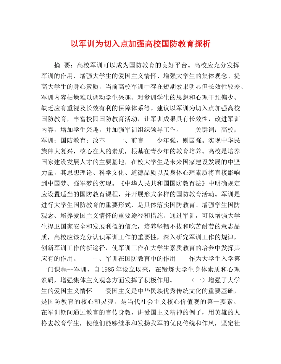 以军训为切入点加强高校国防教育探析 _第1页