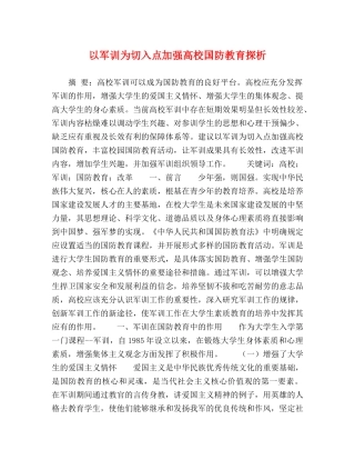 以军训为切入点加强高校国防教育探析 