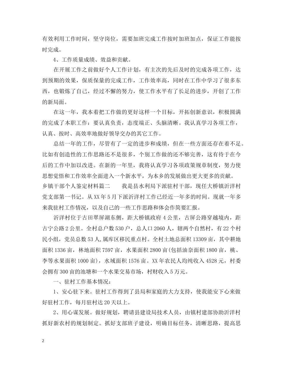 乡镇干部个人鉴定材料精选例文 _第2页