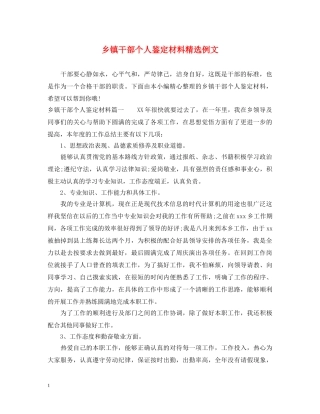 乡镇干部个人鉴定材料精选例文 