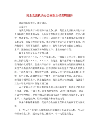 民主党派机关办公室副主任竞聘演讲 