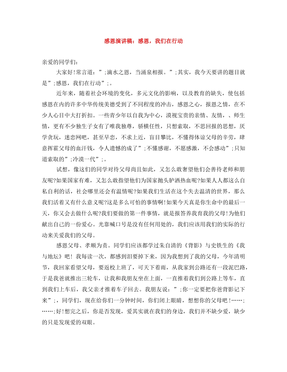 感恩演讲稿感恩，我们在行动 _第1页